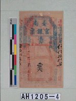 光緒二十一年（1895）七月八日發行台南官銀票（壹大員）藏品圖，第5張